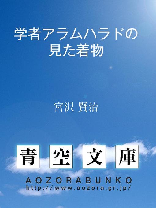 宮沢賢治作の学者アラムハラドの見た着物の作品詳細 - 貸出可能